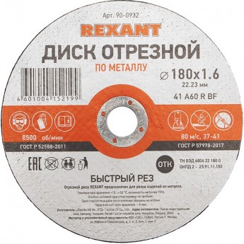Диск отрезной REXANT по металлу 180х1.6х22.23 мм Диск отрезной REXANT по металлу 180х1.6х22.23 мм