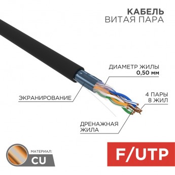 Кабель витая пара REXANT F/UTP, CAT 5e, PE, 4PR, 24AWG, OUTDOOR, SOLID, черный, 305м, РФ Кабель витая пара REXANT F/UTP, CAT 5e, PE, 4PR, 24AWG, OUTDOOR, SOLID, черный, 305м, РФ