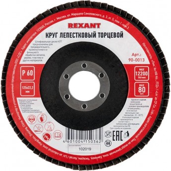 Круг лепестковый торцевой REXANT P 60 125х22.2 мм Круг лепестковый торцевой REXANT P 60 125х22.2 мм