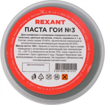 Паста REXANT ГОИ полировальная № 3, 100 г