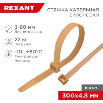 Стяжка кабельная REXANT нейлоновая 300x4,8 мм, золотая (100 шт/уп)